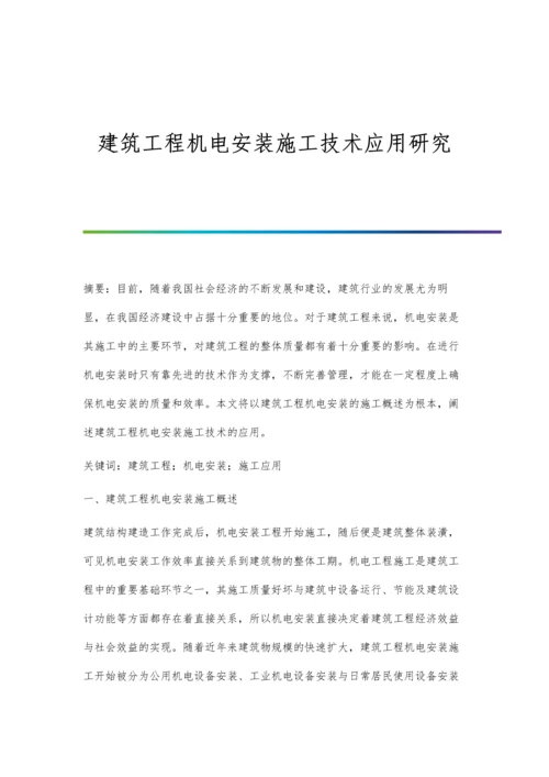 建筑工程机电安装施工技术应用研究.docx