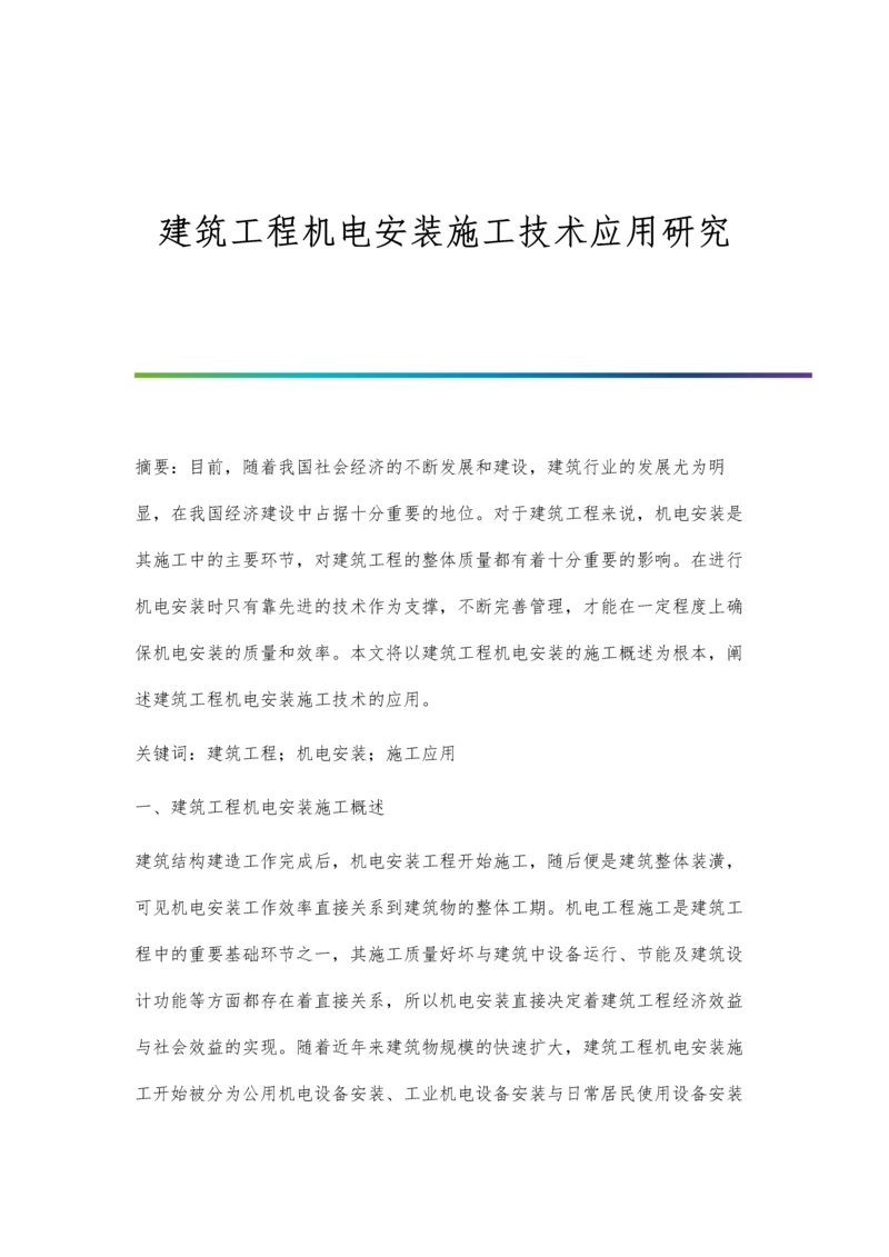 建筑工程机电安装施工技术应用研究.docx