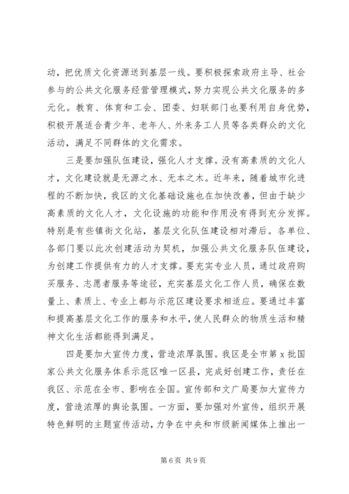 创建国家公共文化服务体系示范区中期推动会上的讲话.docx