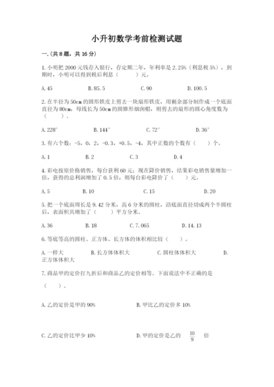 小升初数学考前检测试题含答案（考试直接用）.docx