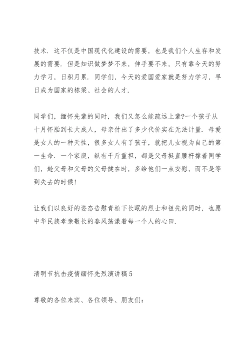 清明节抗击疫情缅怀先烈演讲稿范文5篇.docx