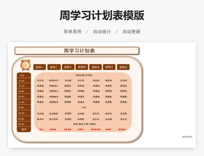 周学习计划表模版