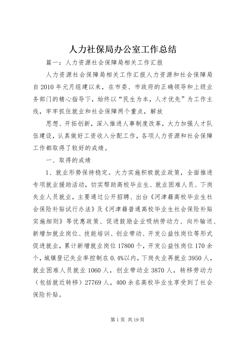 人力社保局办公室工作总结.docx