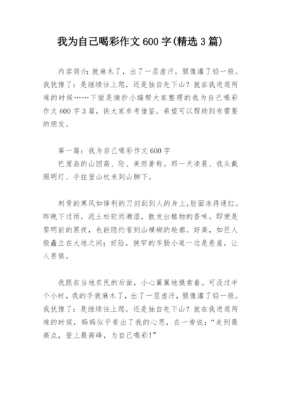 我为自己喝彩作文600字(精选3篇).docx