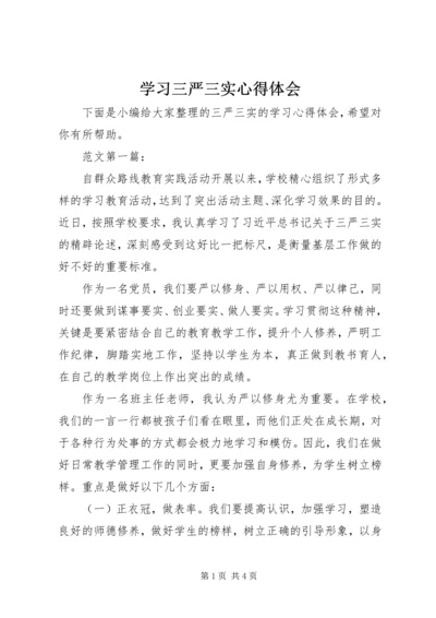 学习三严三实心得体会 (10).docx