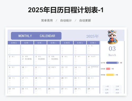 2025年日历日程计划表-12个月
