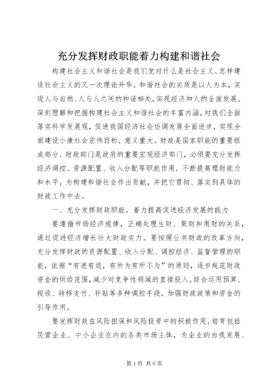 充分发挥财政职能着力构建和谐社会 (3).docx