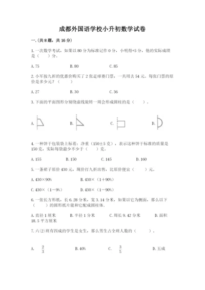 成都外国语学校小升初数学试卷附参考答案（培优）.docx