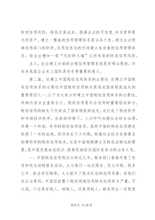 企业建立信用管理制度体系的必要性.docx