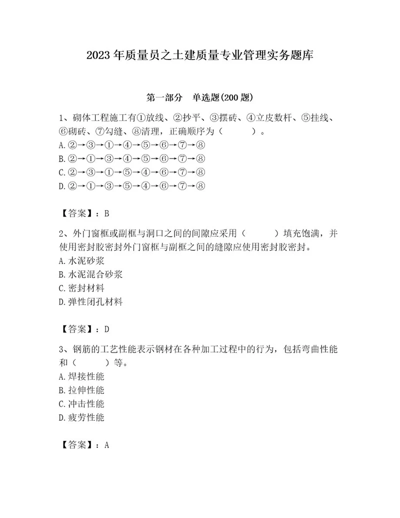 2023年质量员之土建质量专业管理实务题库及参考答案a卷