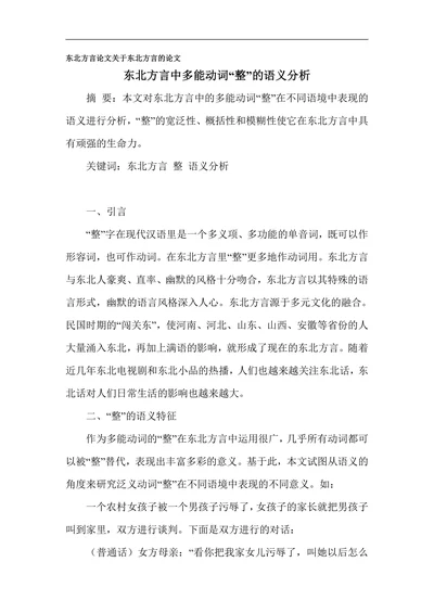 东北方言中多能动词“整”的语义分析