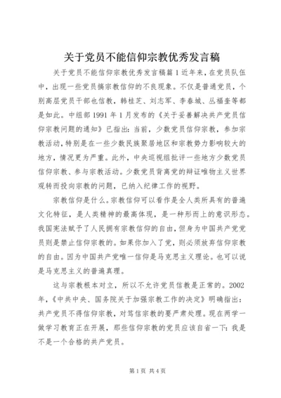 关于党员不能信仰宗教优秀讲话稿.docx