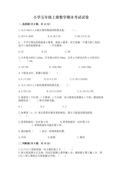 小学五年级上册数学期末考试试卷附参考答案（能力提升）.docx