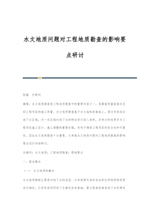 水文地质问题对工程地质勘查的影响要点研讨.docx