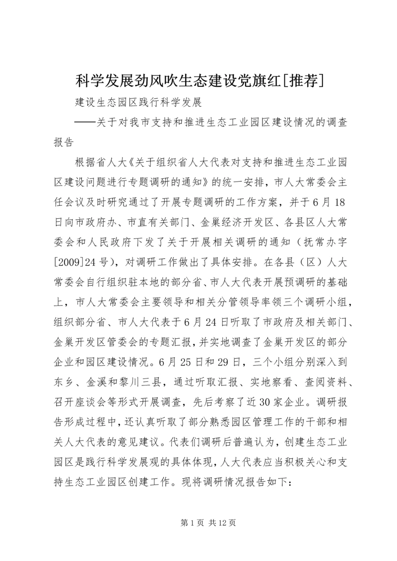 科学发展劲风吹生态建设党旗红[推荐] (4).docx