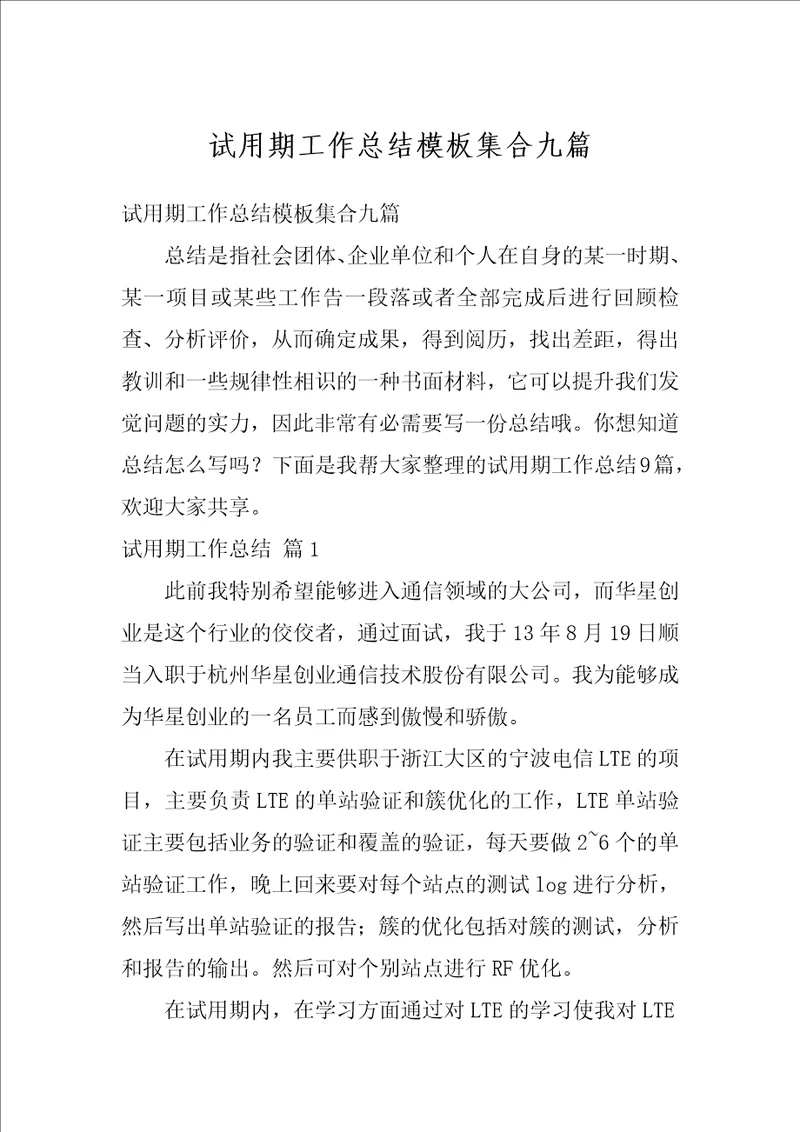 试用期工作总结模板集合九篇