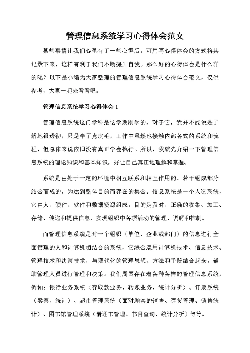 管理信息系统学习心得体会范文