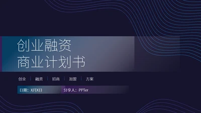 招商投资商业计划书通用PPT