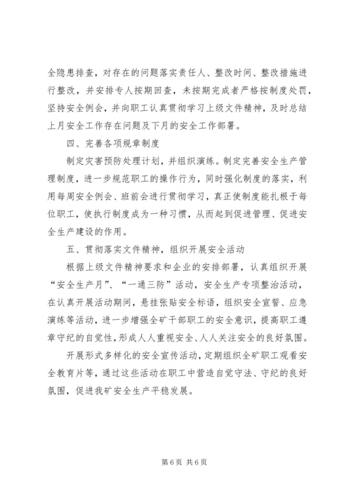 煤矿7月份安全工作小结及8月份工作计划 (3).docx