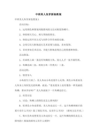 中班美人鱼穿新装教案.docx