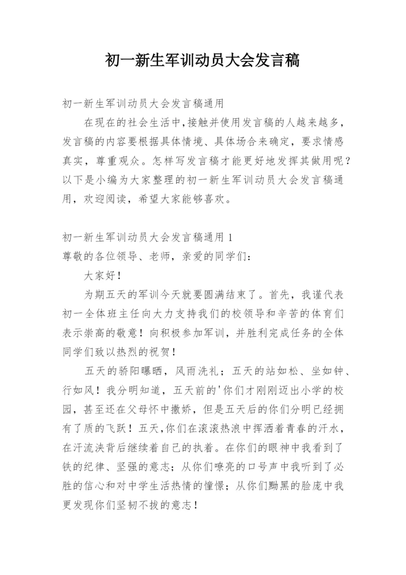 初一新生军训动员大会发言稿.docx