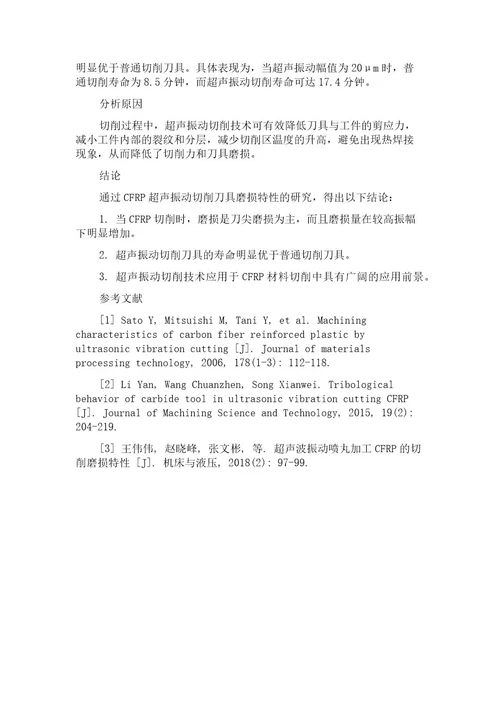 CFRP超声振动切削刀具磨损特性研究