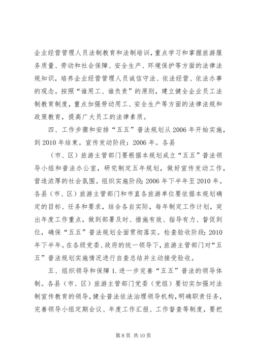 市旅游系统五五普法规划法制宣传教育第五个五年规划 (3).docx