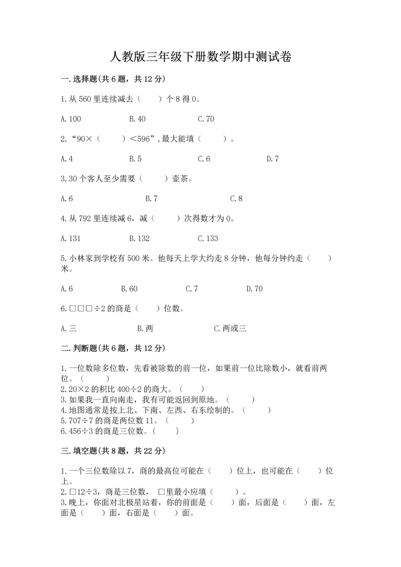 人教版三年级下册数学期中测试卷精品【名师系列】.docx