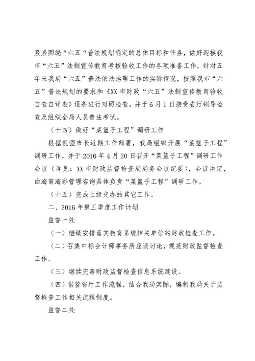 监督局XX年上半年度工作总结及第三季度工作计划