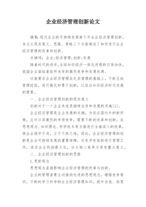 企业经济管理创新论文.docx