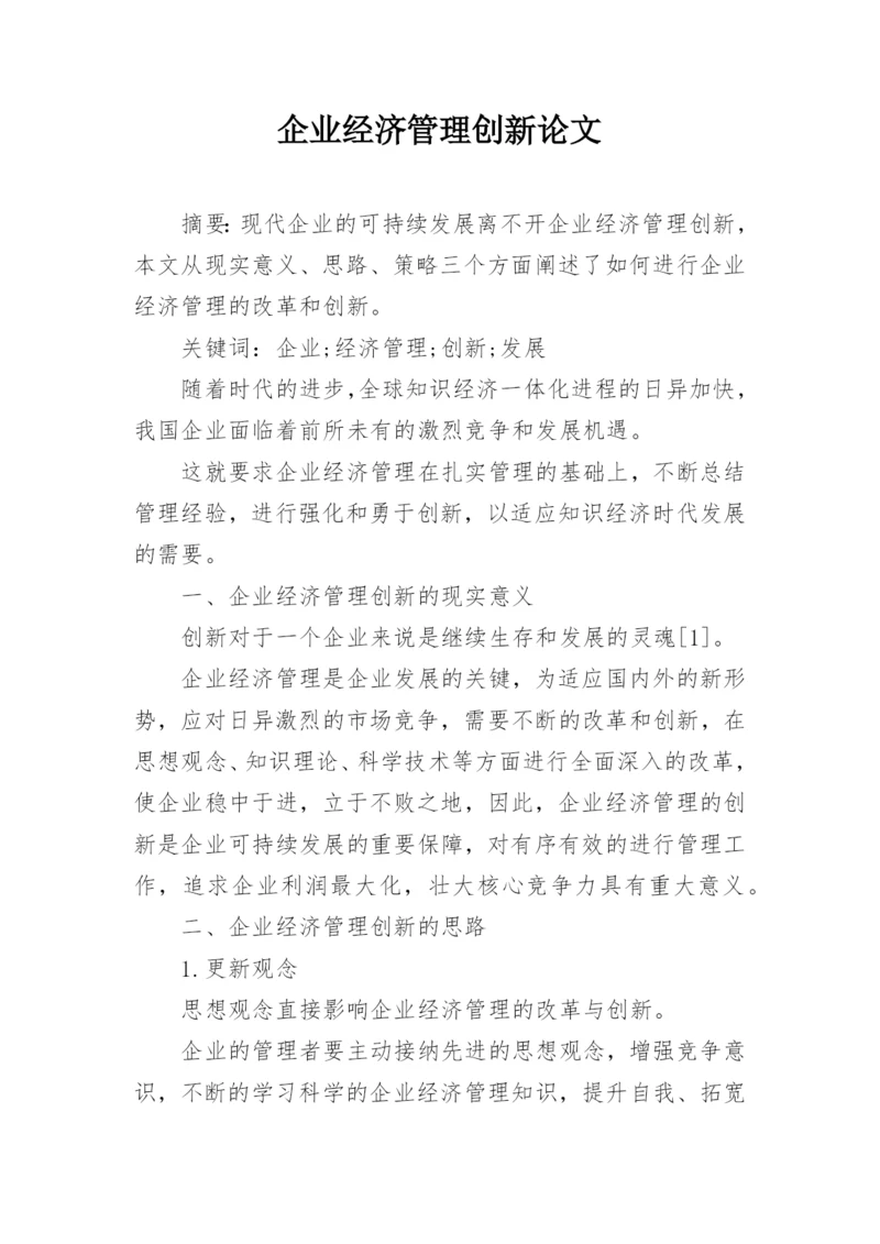 企业经济管理创新论文.docx