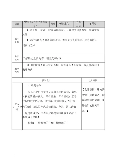 五年级语文上册19“精彩极了”和“糟糕透了”教案及一课一练含答案部编版(2)