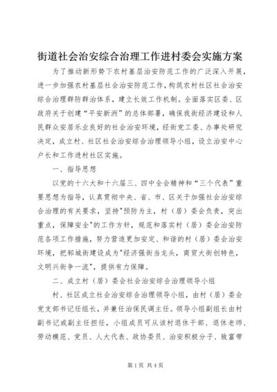 街道社会治安综合治理工作进村委会实施方案 (8).docx