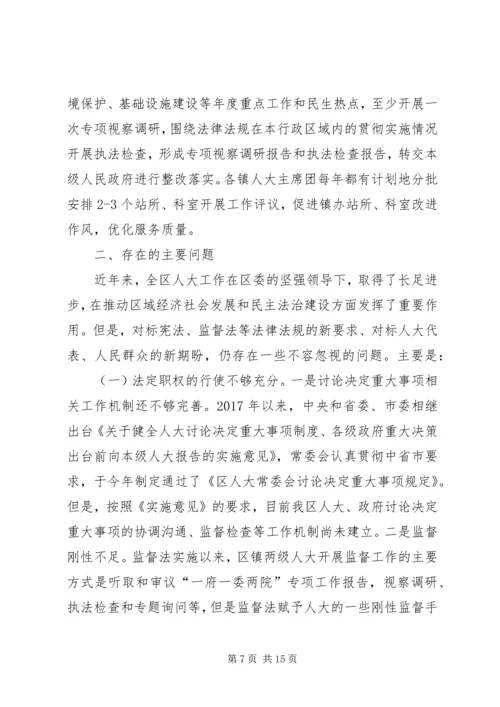 关于充分发挥区镇人大职能作用促进全区经济社会高质量发展的调研与思考.docx