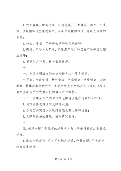 创建全国文明城市基本知识题 (2).docx