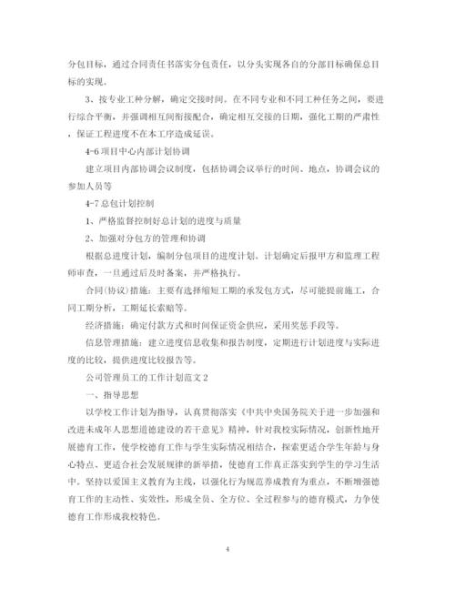 精编之公司管理员工的工作计划范文.docx