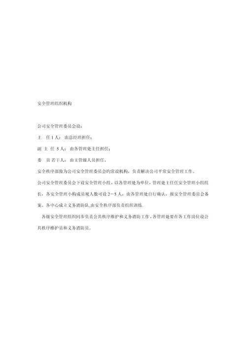 安全物业管理知识工作标准手册.docx