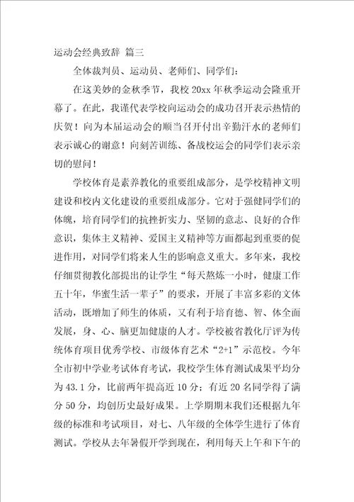 运动会经典致辞优秀9篇