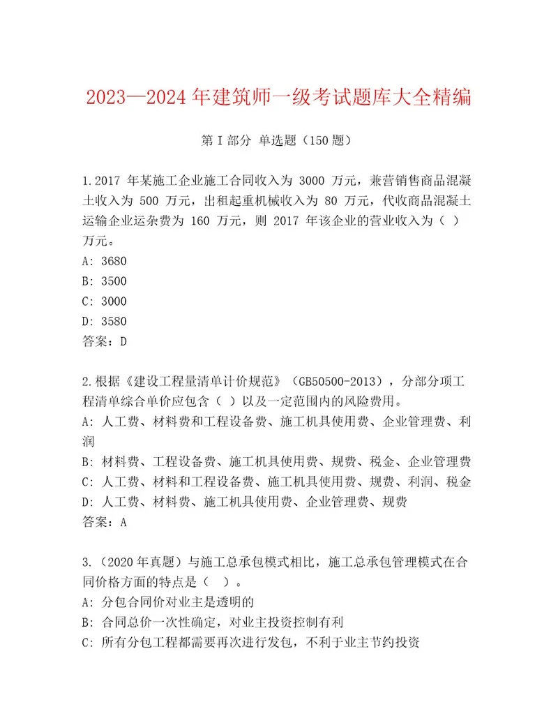 20222023年建筑师一级考试通关秘籍题库附答案精练