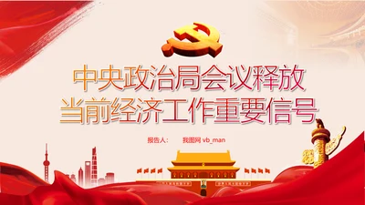 中央政治局会议释放当前经济工作重要信号PPT