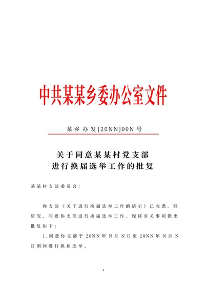中共乡委办公室文件批复word模板