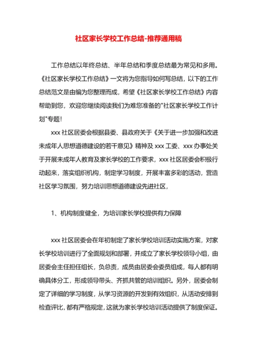 社区家长学校工作总结.docx