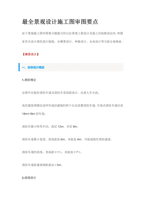 最全景观设计施工图审图要点.docx