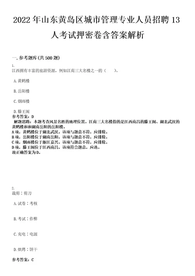 2022年山东黄岛区城市管理专业人员招聘13人考试押密卷含答案解析0