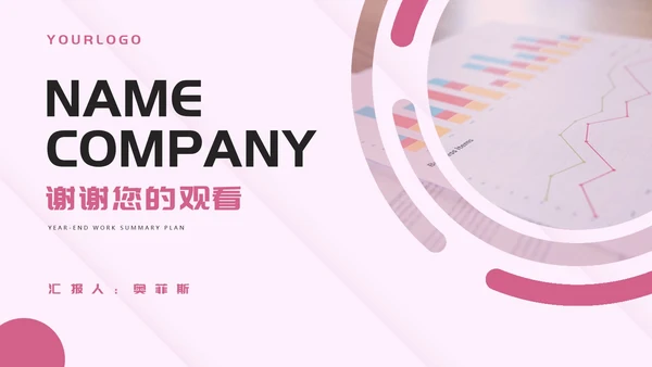 粉色扁平风工作总结计划汇报PPT模板