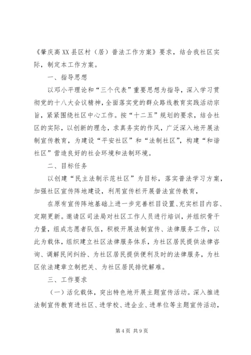 篇一：社区普法宣传工作计划.docx