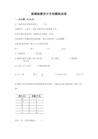 浙教版数学小升初模拟试卷及答案【基础+提升】.docx