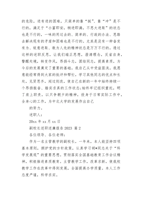 副校长述职述廉报告2023.docx