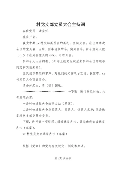 村党支部党员大会主持词_1.docx