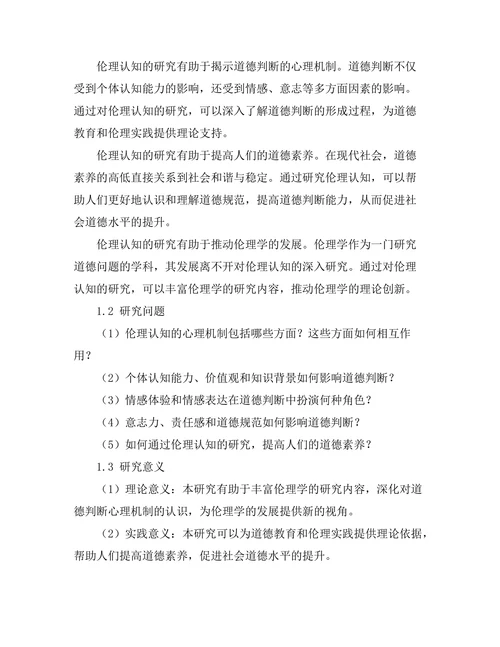 伦理认知：道德判断的心理机制